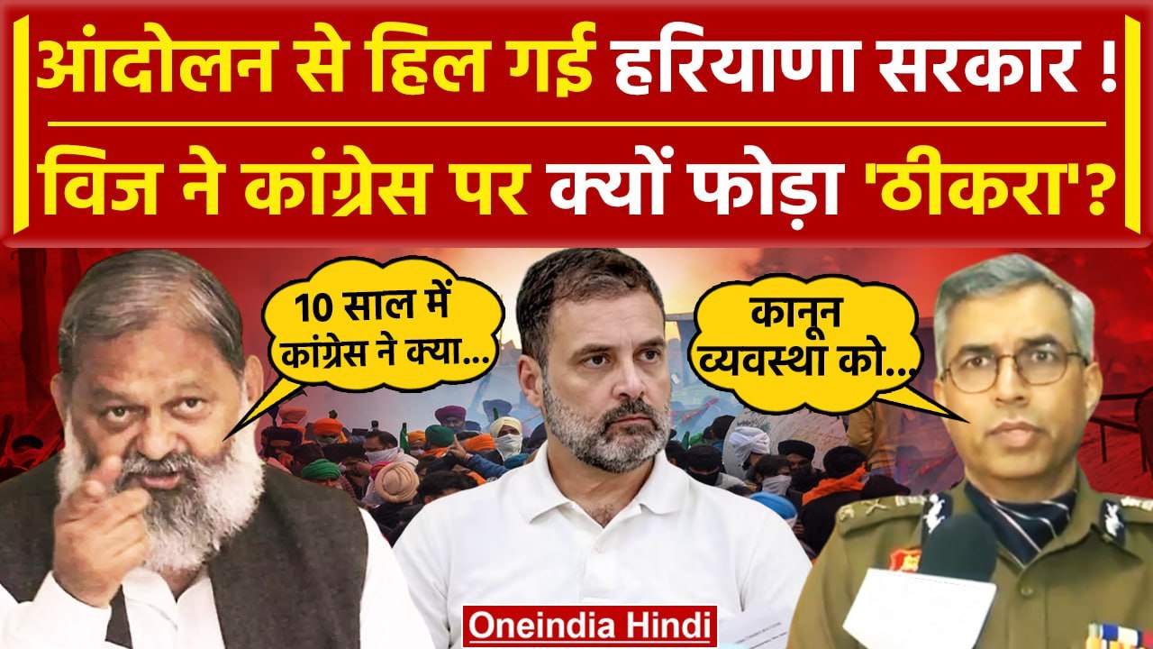 Farmers Protest 2024: आखिर Anil Vij ने Kisan Andolan का दोष Congress पर क्यों मढ़ा? | DGP | वनइंडिया