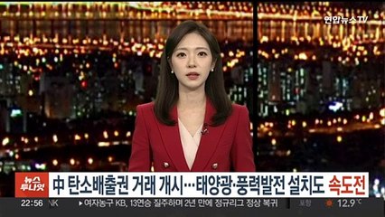 중국, 탄소배출권 거래 개시…태양광·풍력발전 설치도 속도전