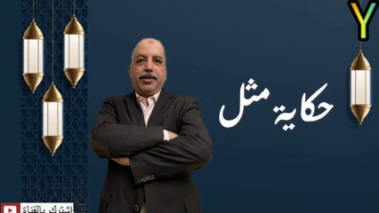 حكاية مثل_الحلقة الخامسة_( دخول الحمّام مش زي خروجه )