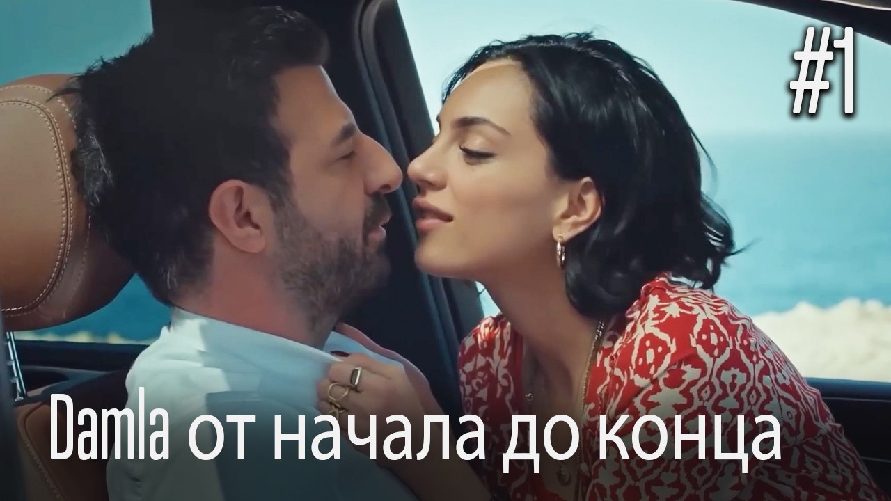 Damla от начала до конца #1