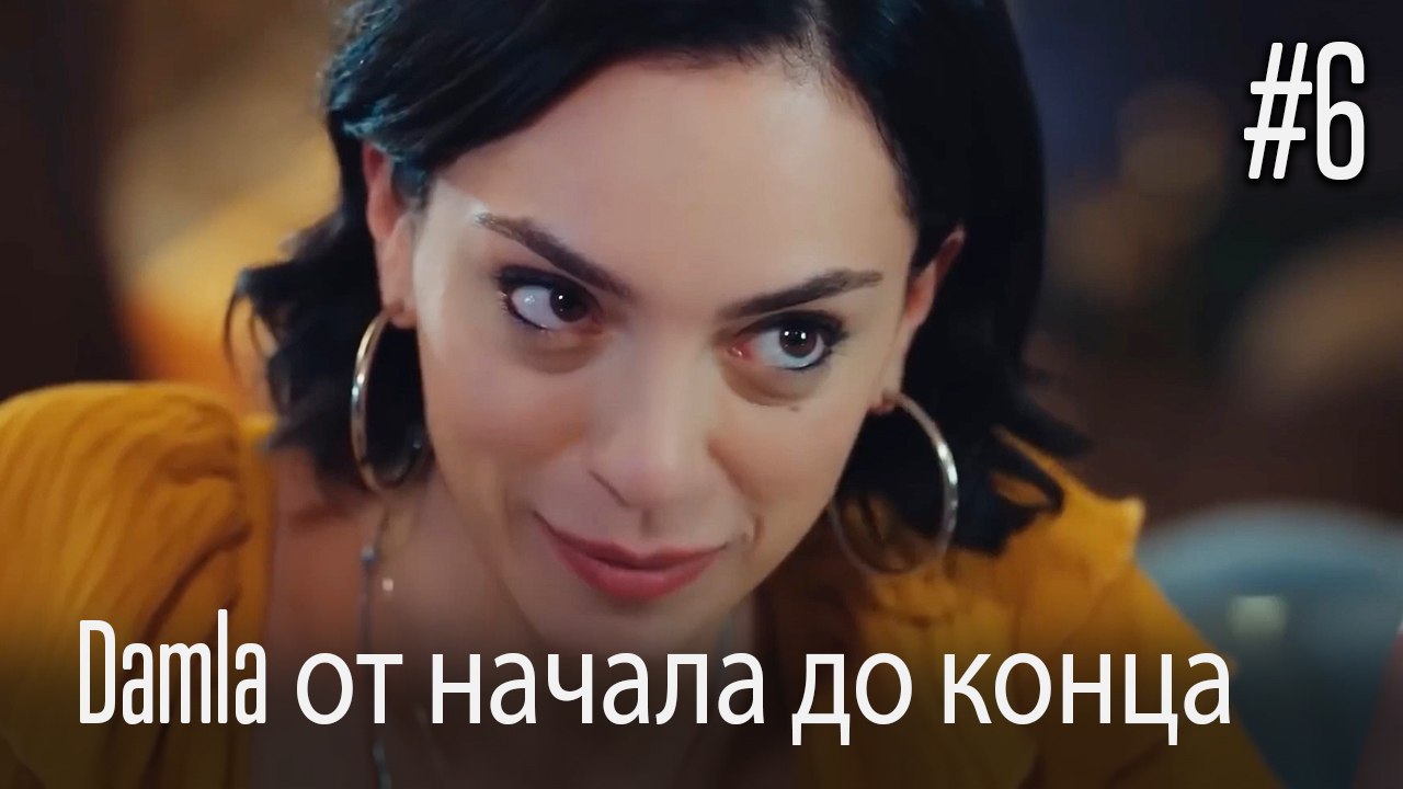 Damla от начала до конца #6