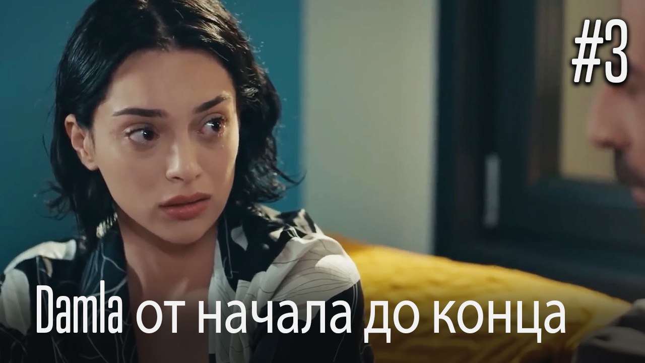 Damla от начала до конца #3