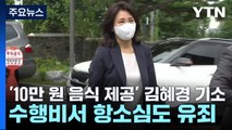검찰 '10만 원 음식 제공' 김혜경 기소...수행비서 항소심도 유죄 / YTN