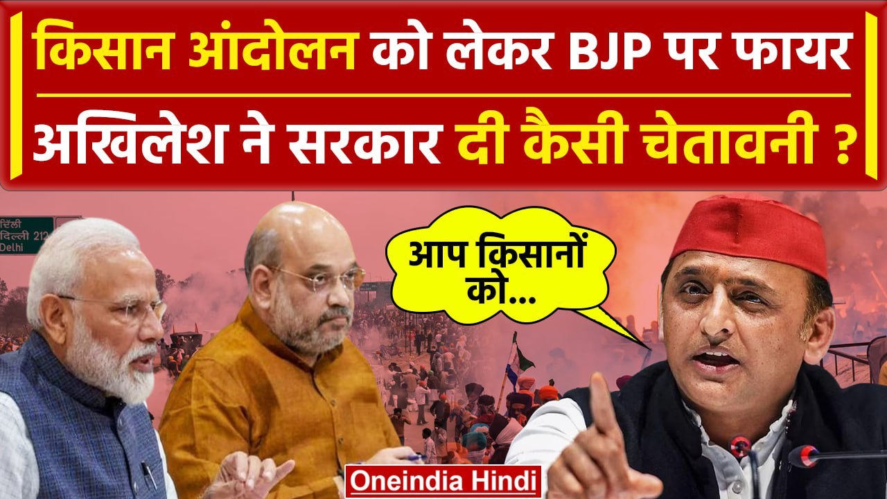 Farmers Protest 2024: Akhilesh Yadav का Kisan Andolan पर बड़ा बयान | Shambhu Border | वनइंडिया हिंदी