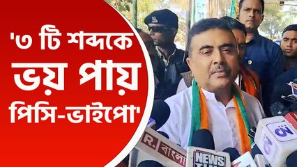 '৩টি শব্দকে ভয় পায় পিসি আর ভাইপো' কি বললেন শুভেন্দু? দেখুন