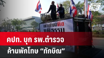 คปท. บุก รพ.ตำรวจ ค้านพักโทษ “ทักษิณ”  | เข้มข่าวค่ำ | 14 ก.พ. 67