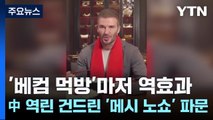 '베컴 먹방'마저 역효과...中 역린 건드린 '메시 노쇼' 파문 / YTN