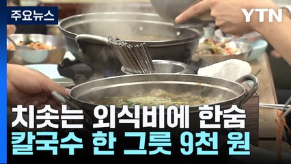 칼국수 한 그릇 9천 원...외식비 부담에 '집밥족' 늘었다 / YTN