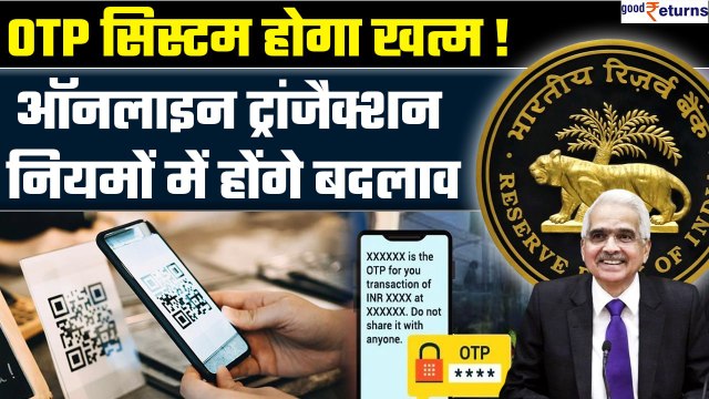Online Transaction के बदल जाएंगे नियम, खत्म होगा OTP System, RBI ने बनाया नया प्लान| GoodReturns
