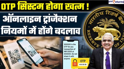 Online Transaction के बदल जाएंगे नियम, खत्म होगा OTP System, RBI ने बनाया नया प्लान| GoodReturns