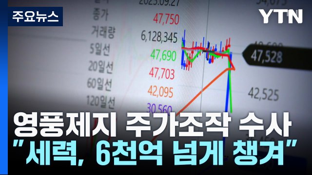 '영풍제지 주가조작' 6천억 '꿀꺽'... 단일 종목 범행 최대 규모 / YTN