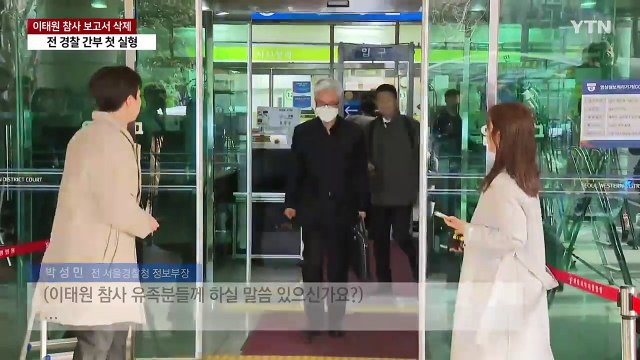 '이태원 참사 보고서 삭제' 전 경찰 간부 첫 실형... 진상규명 외면 / YTN