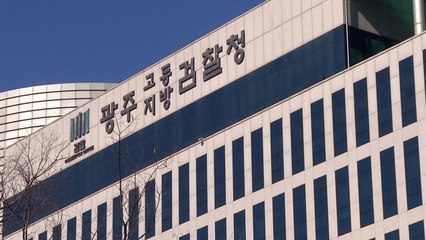 검찰 '광주 브로커 사건' 현직 치안감 등 18명 기소 / YTN