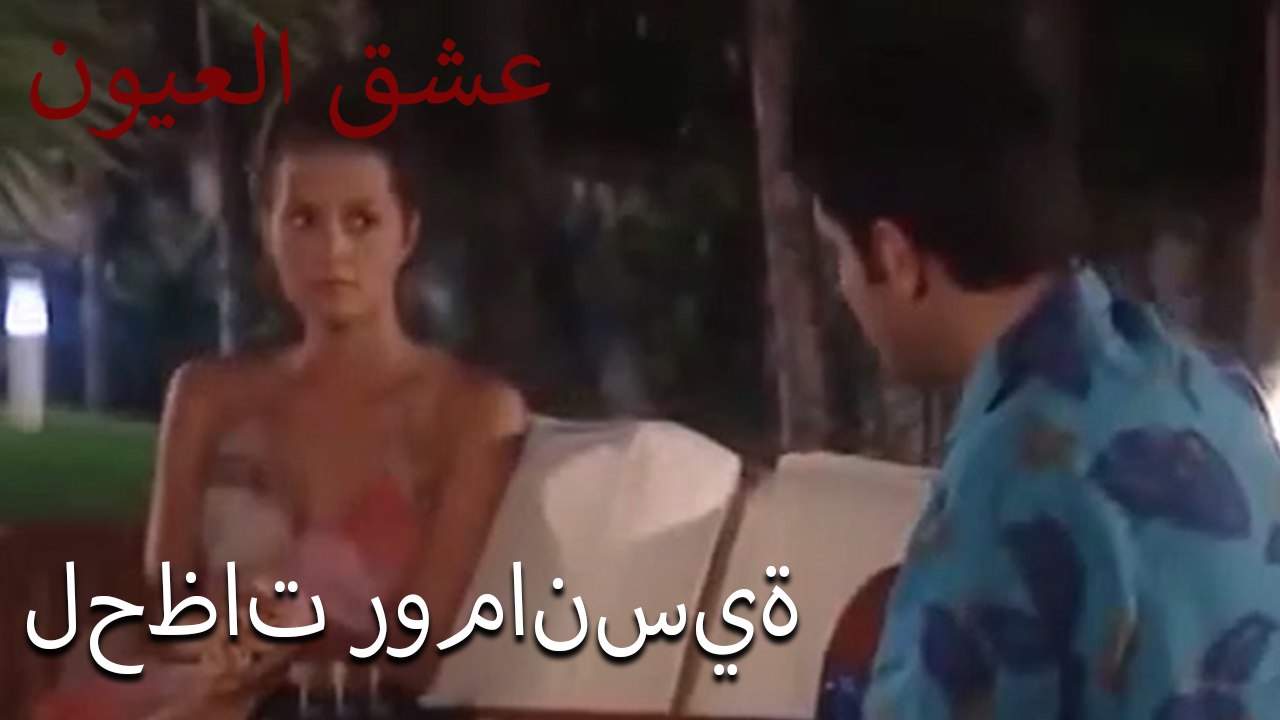 لحظات رومانسية