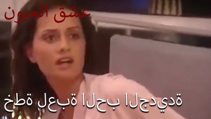 خطة لعبة الحب الجديدة