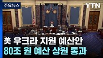 美 상원, 우크라 지원 예산안 통과...하원 처리 불투명 / YTN