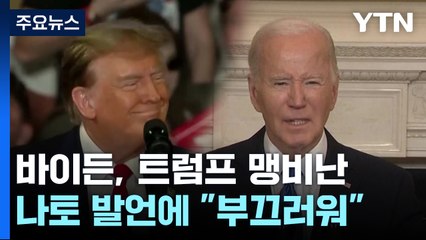 바이든, 트럼프 나토 위협 발언에 "멍청하고 부끄러워" 맹비난 / YTN