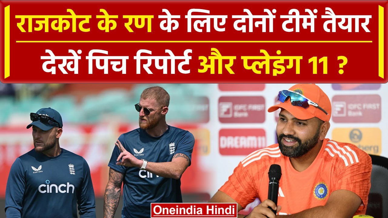 IND vs ENG: Rajkot मैच के लिए दोनों टीमें तैयार, जानें पिच रिपोर्ट और प्लेयिंग XI? | वनइंडिया हिंदी