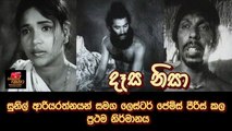 දෑස නිසා AKA Desa Nisa (1972) | Sinhala Drama Movie [SD]