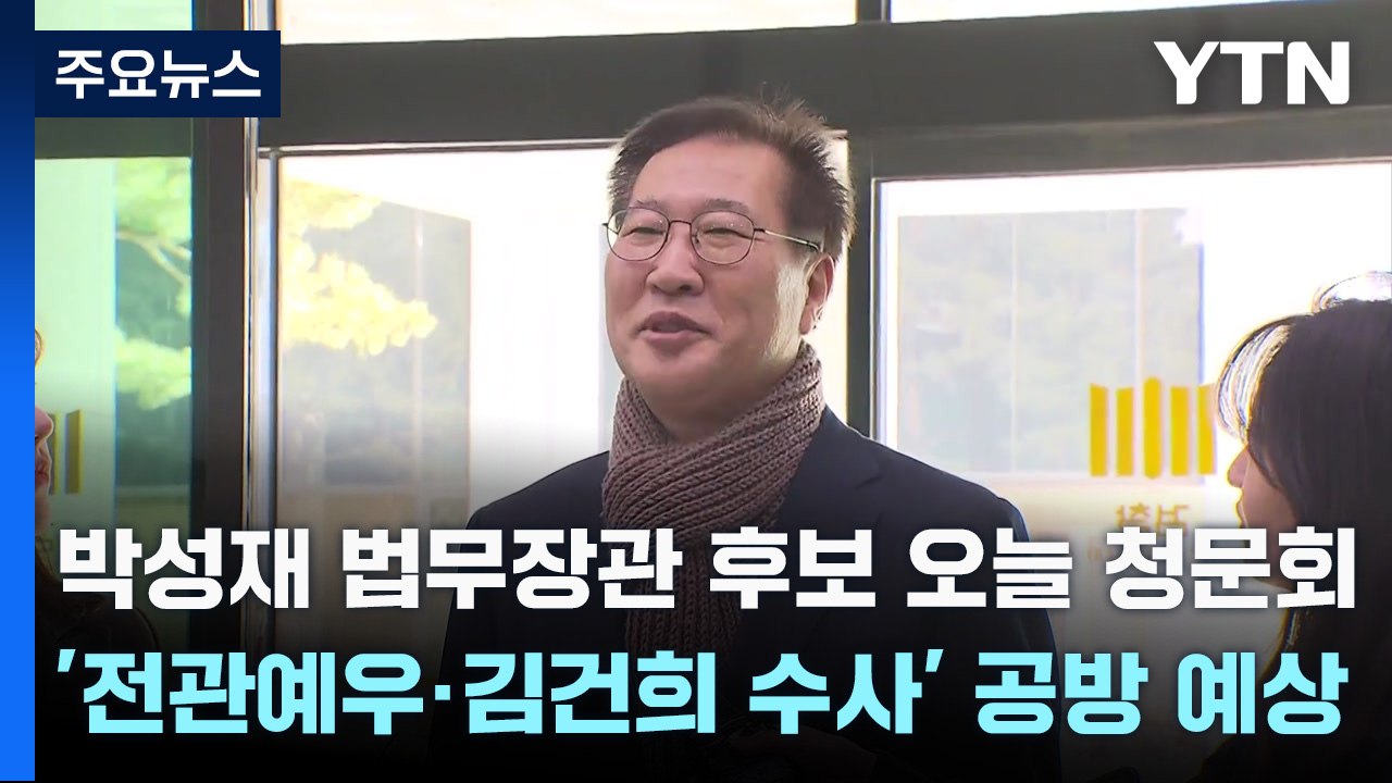 박성재 법무장관 후보 오늘 청문회...'전관예우·김건희 수사' 공방 예상 / YTN