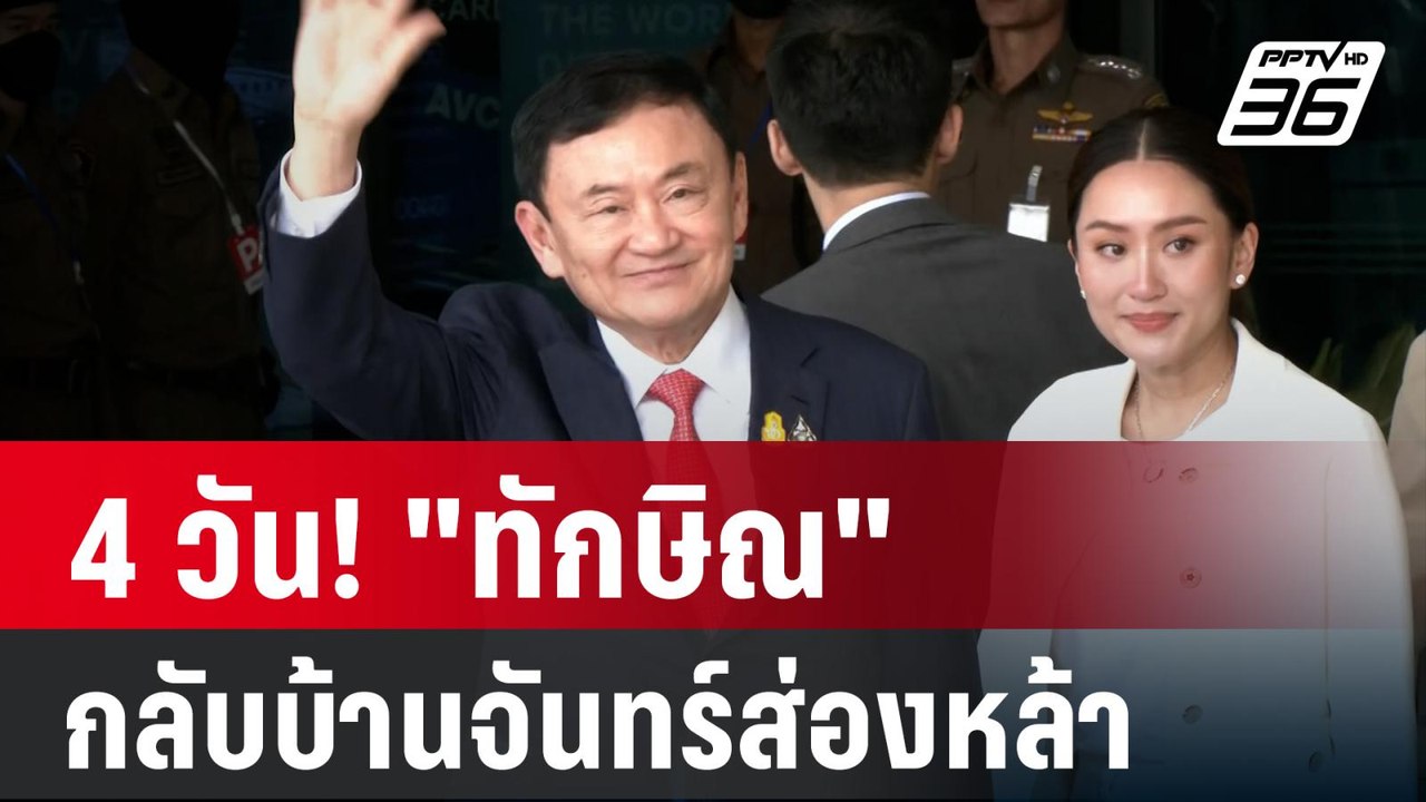 4 วัน! "ทักษิณ" กลับบ้านจันทร์ส่องหล้า | ลึกไม่...