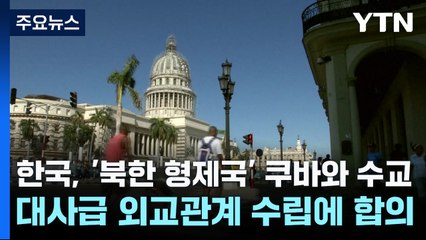 한국, '북한 형제국' 쿠바와 수교...대사급 외교관계 수립에 합의 / YTN