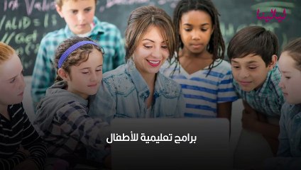 برامج تعليمية للأطفال