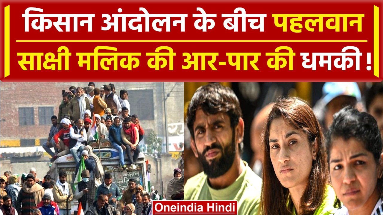 Farmers Protest के बीच पहलवान भी 'दंगल' को तैयार! Sakshi Malik का बड़ा ऐलान | वनइंडिया हिंदी
