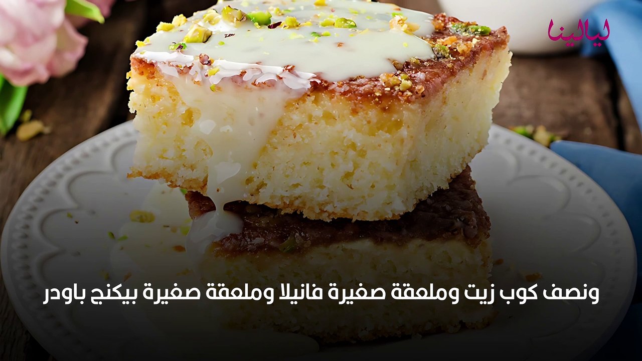 كيكة الحليب التركية