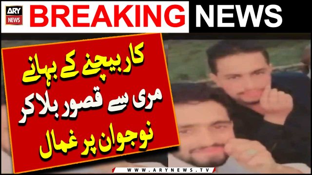 Car Baichnay Ke Bahanay Murree Se Kasur Bula Kar Nujawan Aghwa