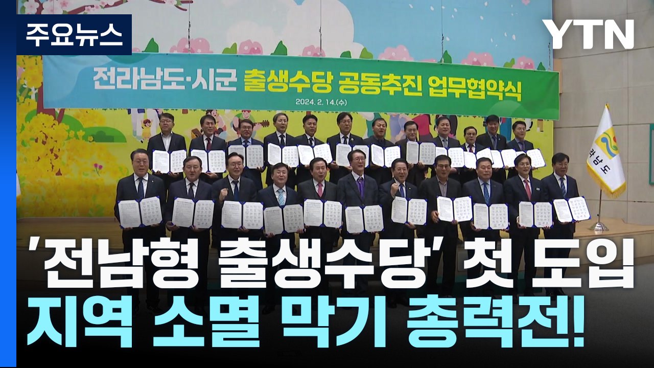 '전남형 출생수당' 첫 도입...지역 소멸 막기 총력전! / YTN