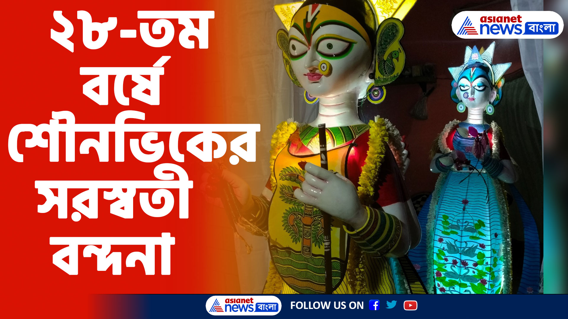 Saraswati Puja 2024: শৌনভিকের নিবেদন 'নদীরূপা সরস্বতীর উর্বরতার দেবীত্ব প্রাপ্তির আখ্যান'