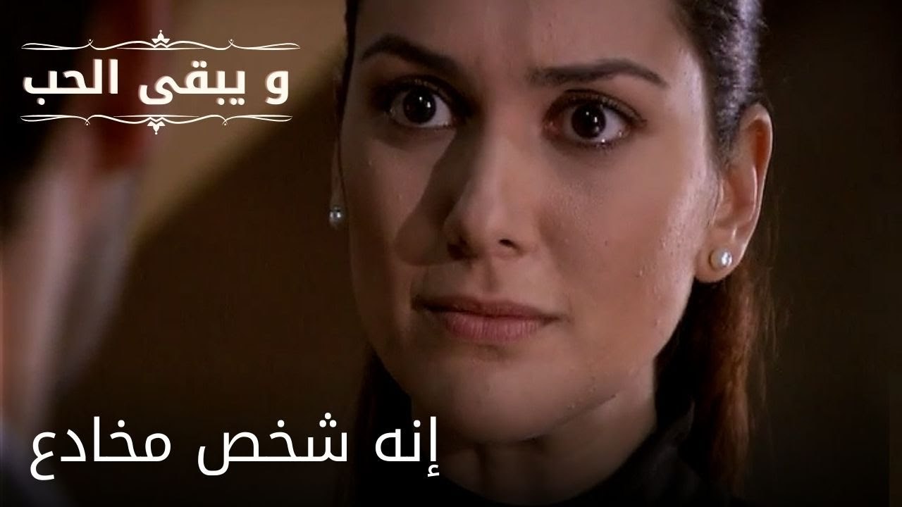 إنه شخص مخادع| مسلسل و يبقى الحب  - الحلقة 30