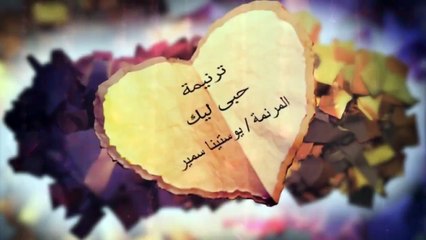 ترنيمة حبى ليك - المرنمة - يوستينا سمير - مونتاج- مريم ماهر