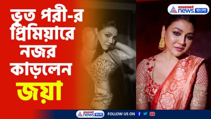 ভূত পরী-র প্রিমিয়ারে নজর কাড়লেন জয়া