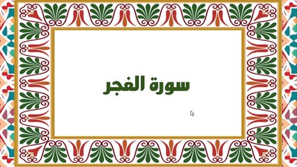 [Soura #89] Learn Quran Recitation How to read Soret Al Fajr [ سورة الفجر ]