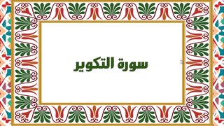 [Soura #81] Learn Quran Recitation How to read Soret Al Takweer [ سورة التكوير ]