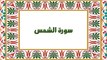 [Soura #91] Learn Quran Recitation How to read Soret Al Shams [ سورة الشمس ]