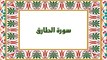 [Soura #86] Learn Quran Recitation How to read Soret Al Tarek [ سورة الطارق ]