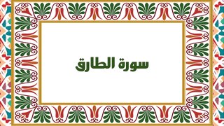 [Soura #86] Learn Quran Recitation How to read Soret Al Tarek [ سورة الطارق ]