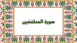 [Soura #83] Learn Quran Recitation How to read Soret Al Motaffefeen [ سورة المطففين ]