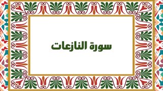 [Soura #79] Learn Quran Recitation How to read Soret Al Naze'aat [ سورة النازعات ]