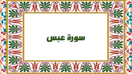 [Soura #80] Learn Quran Recitation How to read Soret Abas [ سورة عبس ]