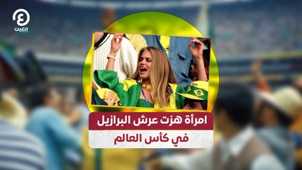 امرأة هزت عرش البرازيل في كأس العالم