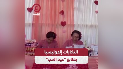انتخابات إندونيسيا بطابع "عيد الحب"