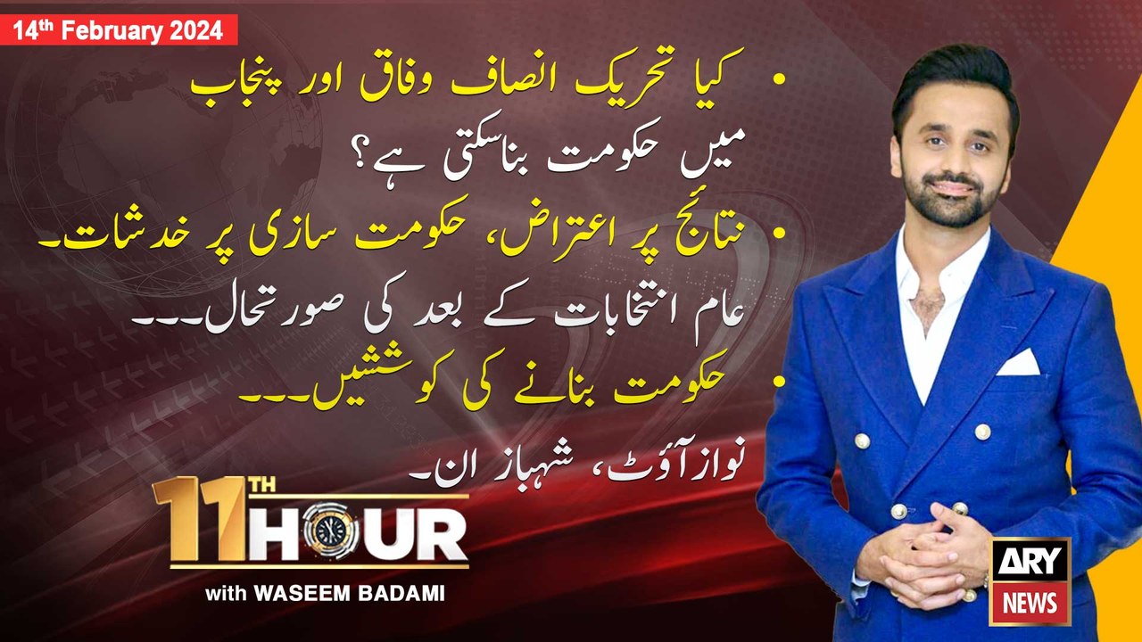 11th Hour | Waseem Badami | ARY News | 14th February 2024