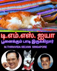 டிஎம்எஸ் ஐயா பூனைக்கும் பாடி இருக்கிறார் SINGAPORE TMS FANS M.THIRAVIDA SELVAN SINGAPORE