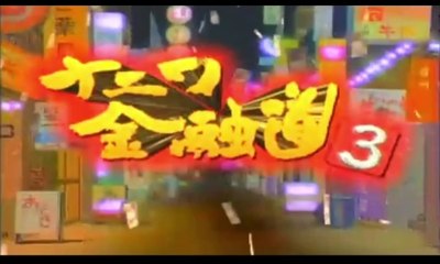 ナニワ金融道 3