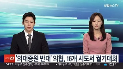 '의대증원 반대' 의협, 16개 시도서 궐기대회