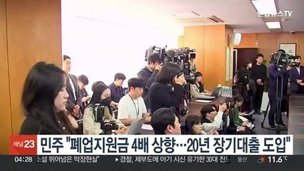 민주 "폐업지원금 4배 상향…20년 장기대출 도입"